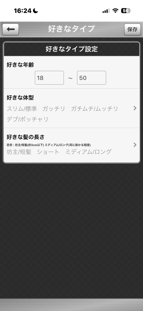 好きなタイプ設定